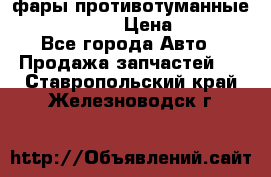 фары противотуманные VW PASSAT B5 › Цена ­ 2 000 - Все города Авто » Продажа запчастей   . Ставропольский край,Железноводск г.